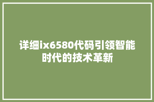 详细ix6580代码引领智能时代的技术革新
