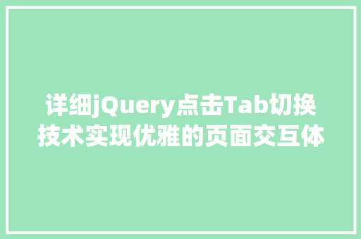详细jQuery点击Tab切换技术实现优雅的页面交互体验
