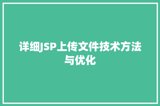 详细JSP上传文件技术方法与优化
