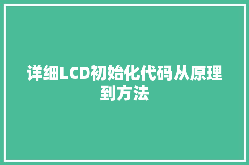 详细LCD初始化代码从原理到方法 神马SEO