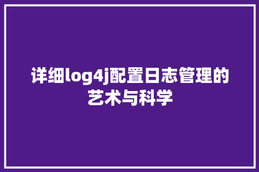 详细log4j配置日志管理的艺术与科学 GoogleSEO
