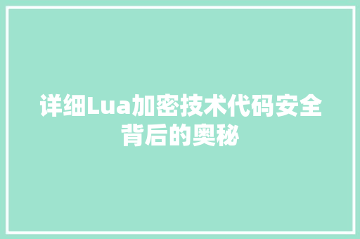 详细Lua加密技术代码安全背后的奥秘 GoogleSEO