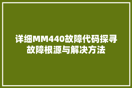 详细MM440故障代码探寻故障根源与解决方法 搜狗SEO