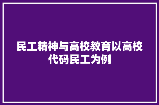 民工精神与高校教育以高校代码民工为例 搜狗SEO