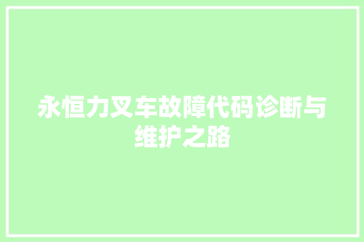 永恒力叉车故障代码诊断与维护之路