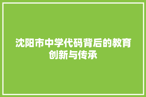 沈阳市中学代码背后的教育创新与传承 搜狗SEO