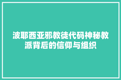 波耶西亚邪教徒代码神秘教派背后的信仰与组织 神马SEO