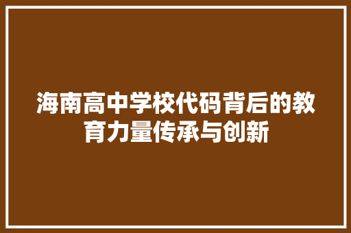 海南高中学校代码背后的教育力量传承与创新