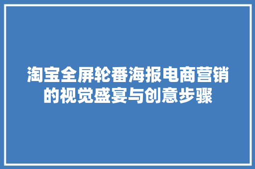 淘宝全屏轮番海报电商营销的视觉盛宴与创意步骤