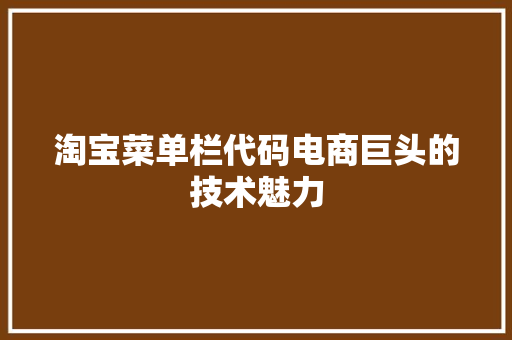 淘宝菜单栏代码电商巨头的技术魅力