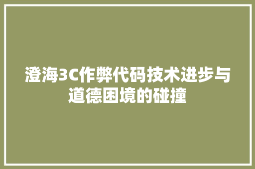 澄海3C作弊代码技术进步与道德困境的碰撞 百度SEO