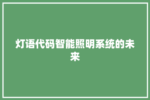 灯语代码智能照明系统的未来
