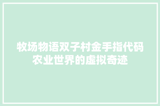 牧场物语双子村金手指代码农业世界的虚拟奇迹