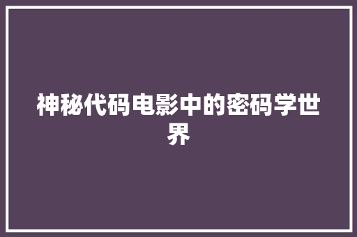 神秘代码电影中的密码学世界