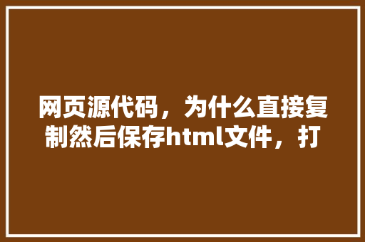 网页源代码，为什么直接复制然后保存html文件，打开没有那种效果「为什么做网站了没有效果呢」 网页源代码，为什么直接复制然后保存html文件，打开没有那种效果「为什么做网站了没有效果呢」 搜狗SEO