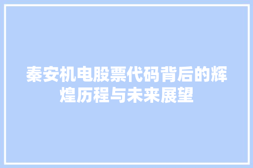 秦安机电股票代码背后的辉煌历程与未来展望