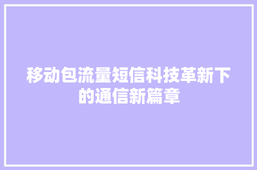 移动包流量短信科技革新下的通信新篇章