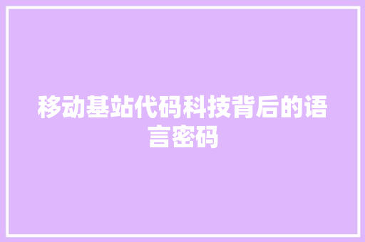 移动基站代码科技背后的语言密码