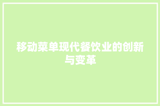 移动菜单现代餐饮业的创新与变革