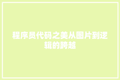 程序员代码之美从图片到逻辑的跨越 神马SEO