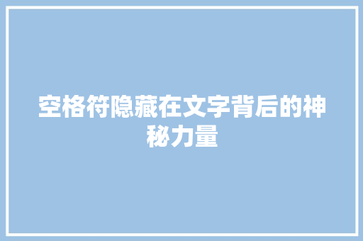 空格符隐藏在文字背后的神秘力量 神马SEO