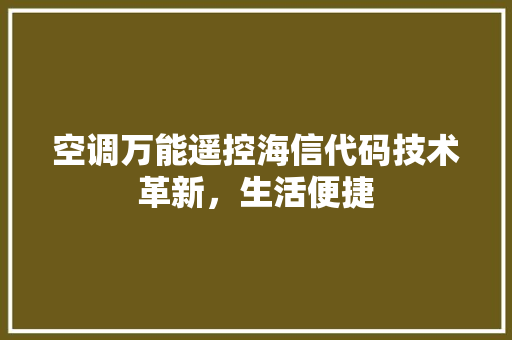 空调万能遥控海信代码技术革新，生活便捷 神马SEO