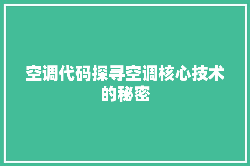 空调代码探寻空调核心技术的秘密