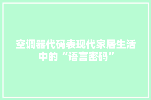 空调器代码表现代家居生活中的“语言密码”