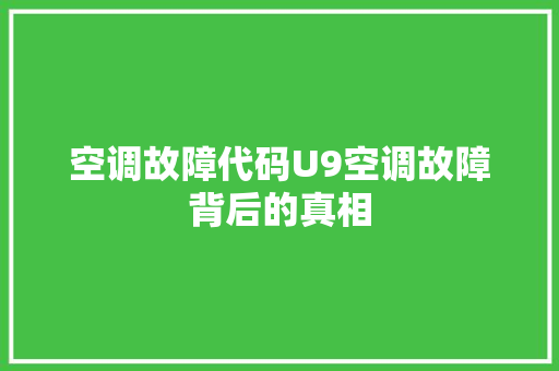 空调故障代码U9空调故障背后的真相 神马SEO