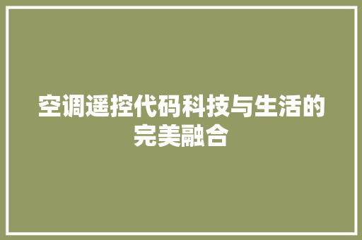 空调遥控代码科技与生活的完美融合 神马SEO