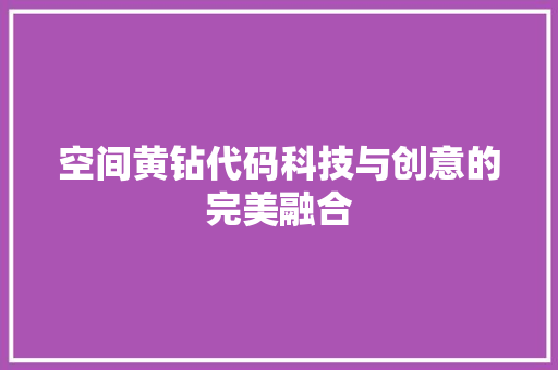 空间黄钻代码科技与创意的完美融合
