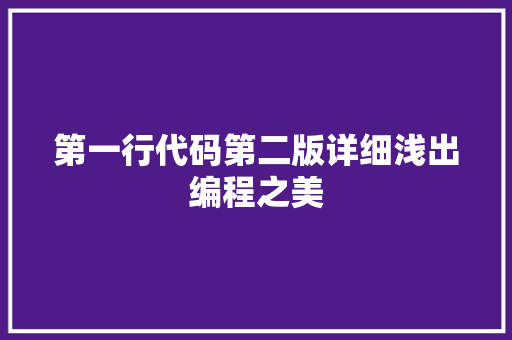 第一行代码第二版详细浅出编程之美