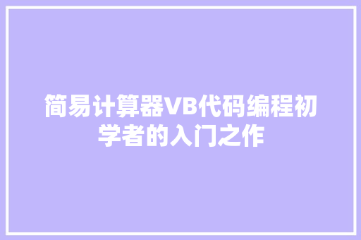 简易计算器VB代码编程初学者的入门之作