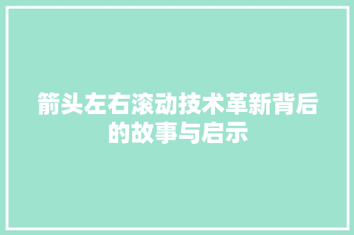 箭头左右滚动技术革新背后的故事与启示