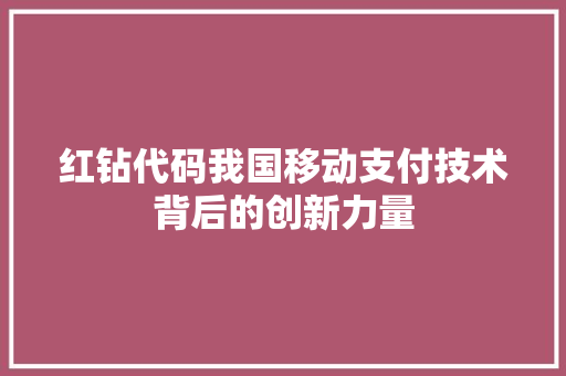 红钻代码我国移动支付技术背后的创新力量