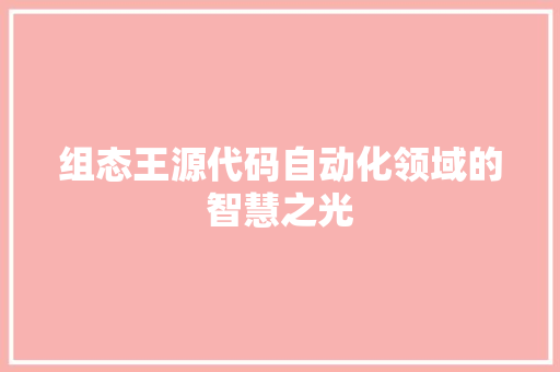 组态王源代码自动化领域的智慧之光