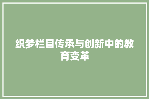 织梦栏目传承与创新中的教育变革
