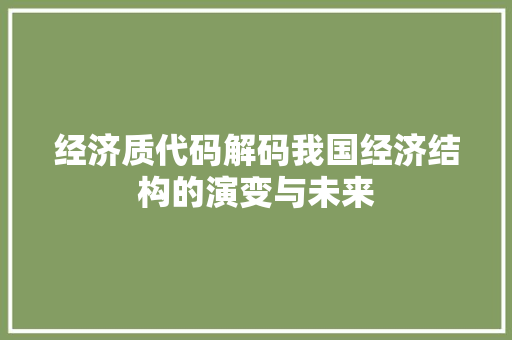 经济质代码解码我国经济结构的演变与未来