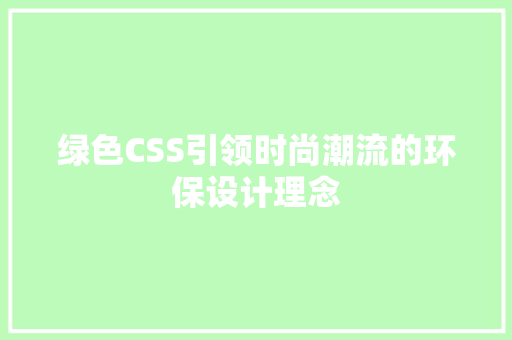 绿色CSS引领时尚潮流的环保设计理念 神马SEO