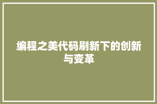 编程之美代码刷新下的创新与变革 百度SEO