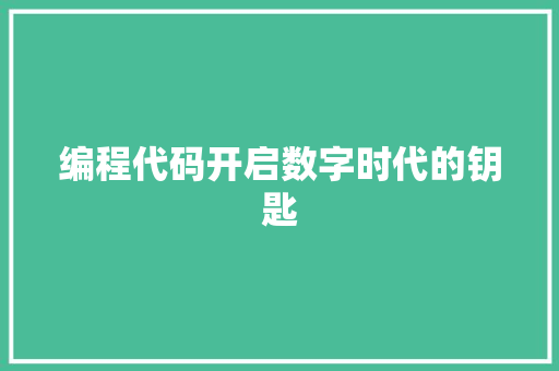 编程代码开启数字时代的钥匙 搜狗SEO