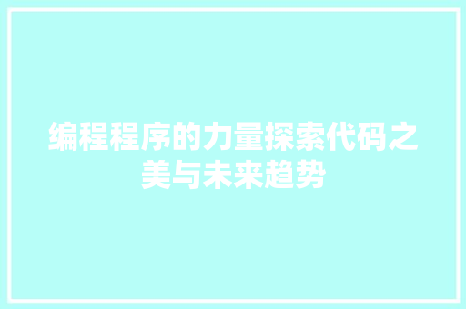 编程程序的力量探索代码之美与未来趋势