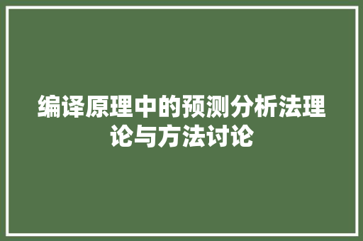 编译原理中的预测分析法理论与方法讨论