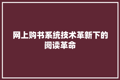 网上购书系统技术革新下的阅读革命 百度SEO