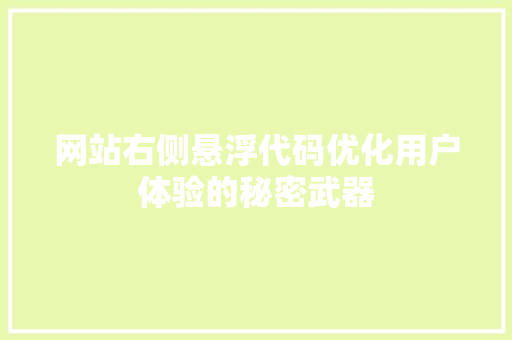 网站右侧悬浮代码优化用户体验的秘密武器 百度SEO