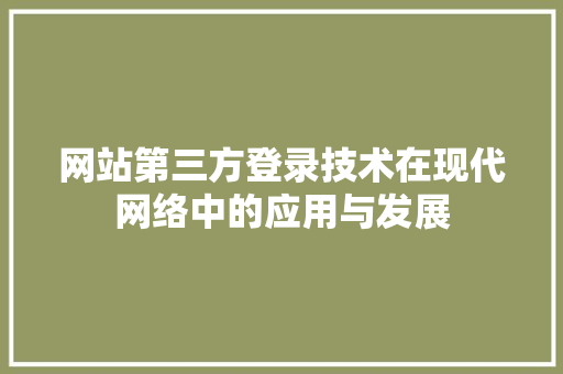 网站第三方登录技术在现代网络中的应用与发展