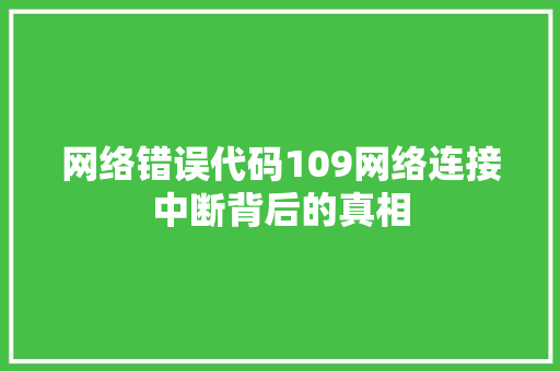 网络错误代码109网络连接中断背后的真相 百度SEO