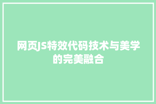 网页JS特效代码技术与美学的完美融合