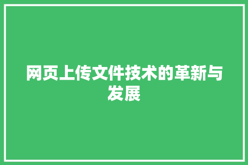 网页上传文件技术的革新与发展