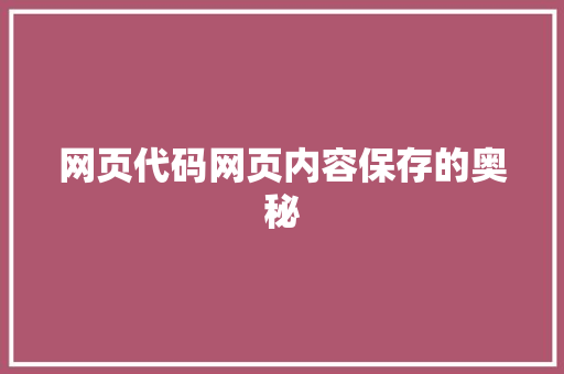 网页代码网页内容保存的奥秘 必应SEO